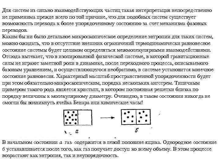 Для систем из сильно взаимодействующих частиц такая интерпретация непосредственно не применима прежде всего по