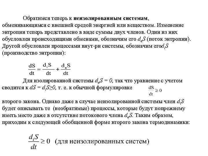 Обратимся теперь к неизолированным системам, обменивающимся с внешней средой энергией или веществом. Изменение энтропии