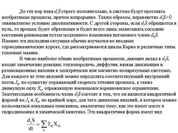 До тех пор пока di. S строго положительно, в системе будут протекать необратимые процессы,