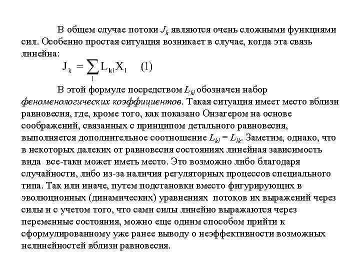 В общем случае потоки Jk являются очень сложными функциями сил. Особенно простая ситуация возникает