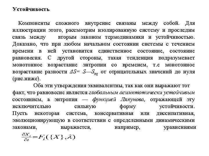 Устойчивость Компоненты сложного внутренне связаны между собой. Для иллюстрации этого, рассмотрим изолированную систему и