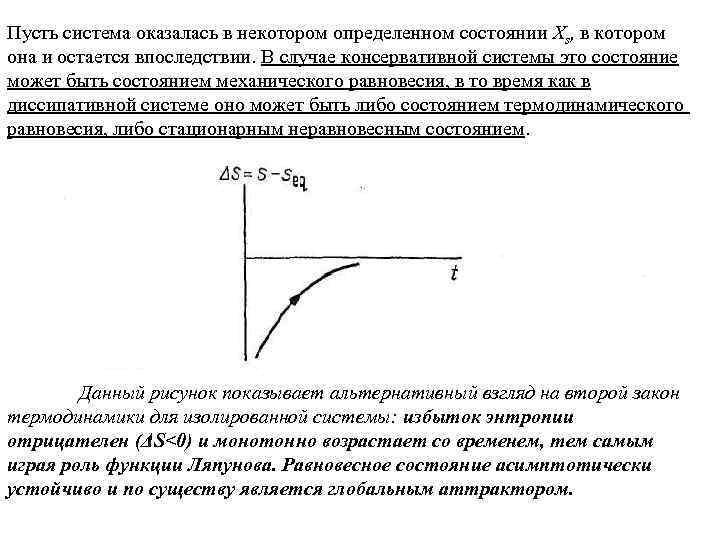 Пусть система оказалась в некотором определенном состоянии Xs, в котором она и остается впоследствии.