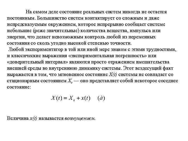 На самом деле состояние реальных систем никогда не остается постоянным. Большинство систем контактирует со