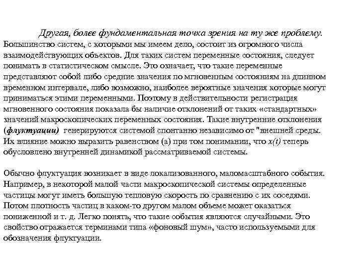 Другая, более фундаментальная точка зрения на ту же проблему. Большинство систем, с которыми мы