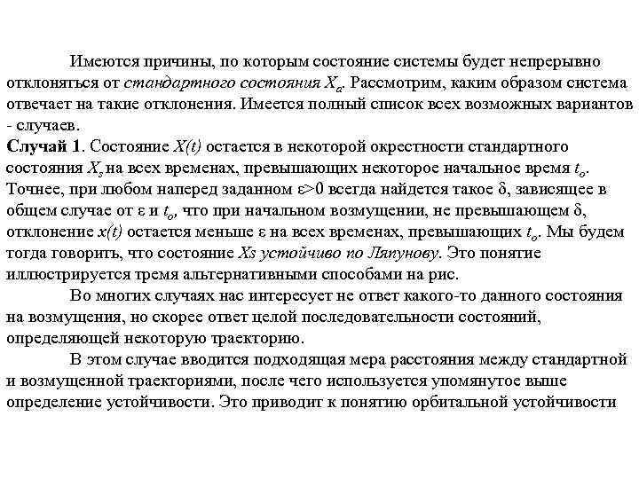 Имеются причины, по которым состояние системы будет непрерывно отклоняться от стандартного состояния Ха. Рассмотрим,