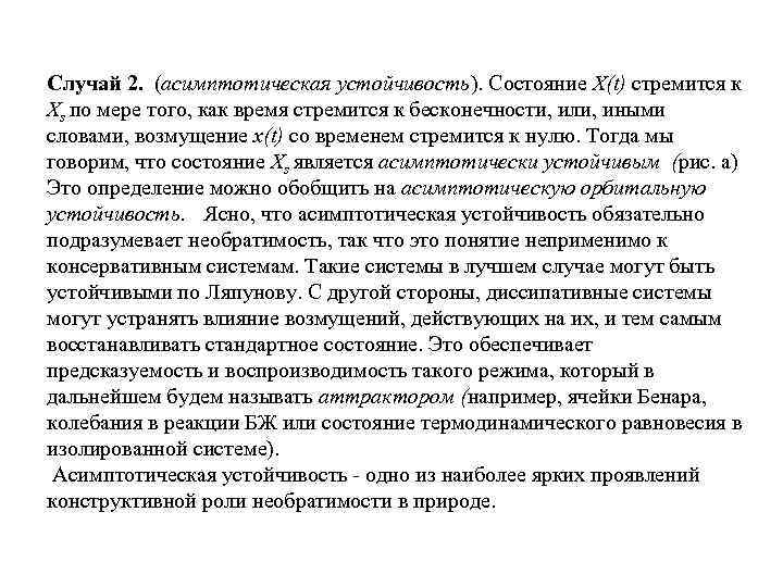 Случай 2. (асимптотическая устойчивость). Состояние X(t) стремится к Xs по мере того, как время