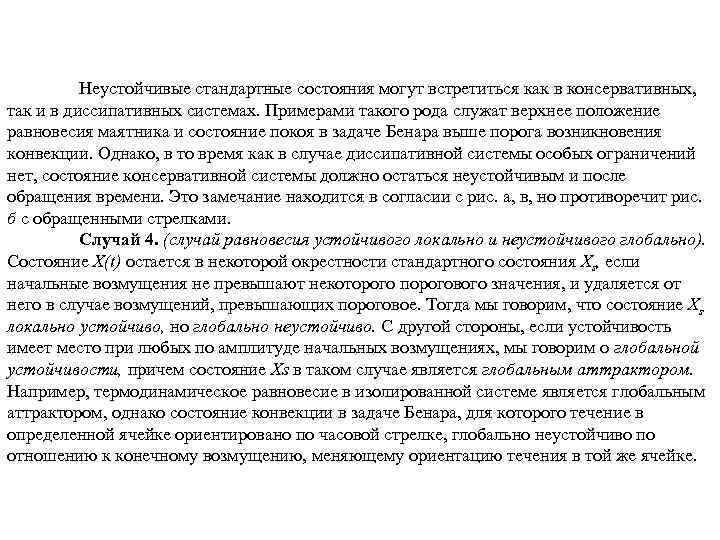 Неустойчивые стандартные состояния могут встретиться как в консервативных, так и в диссипативных системах. Примерами