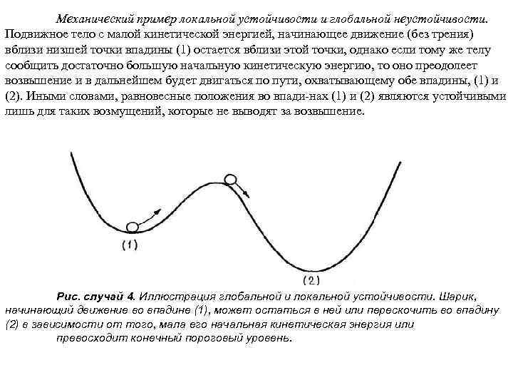 Механический пример локальной устойчивости и глобальной неустойчивости. Подвижное тело с малой кинетической энергией, начинающее