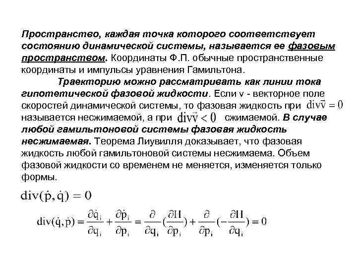 Пространство, каждая точка которого соответствует состоянию динамической системы, называется ее фазовым пространством. Координаты Ф.