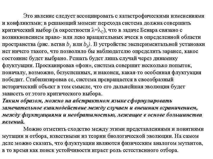 Это явление следует ассоциировать с катастрофическими изменениями и конфликтами; в решающий момент перехода система