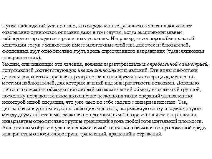 Путем наблюдений установлено, что определенные физические явления допускают совершенно одинаковое описание даже в том