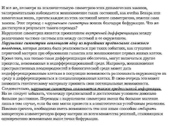 И все же, несмотря на исключительную симметрию этих динамических законов, экспериментально наблюдается возникновение таких