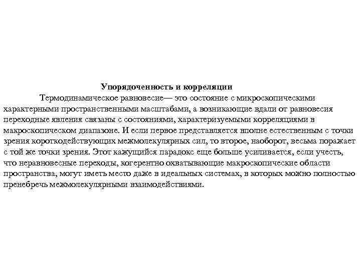 Упорядоченность и корреляции Термодинамическое равновесие— это состояние с микроскопическими характерными пространственными масштабами, а возникающие