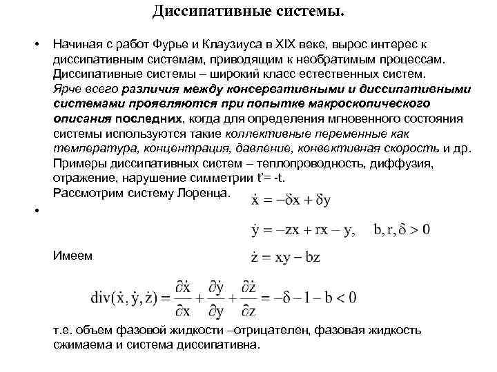 Диссипативные силы. Диссипативные и консервативные механические системы. Диссипативная система. Понятие о диссипативных системах.. Диссипативная система пример.