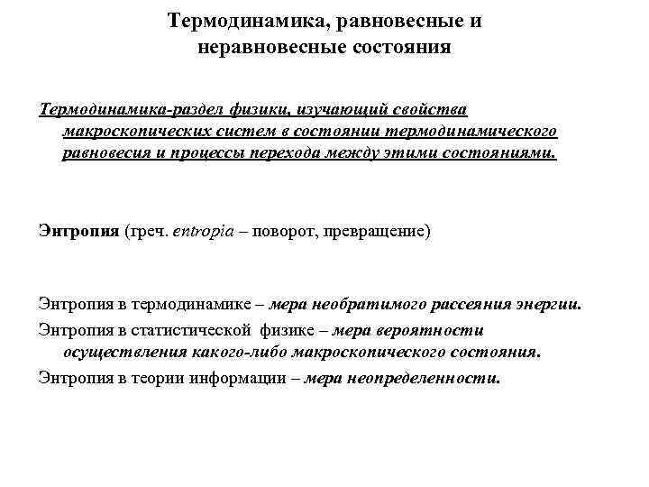 Термодинамика, равновесные и неравновесные состояния Термодинамика-раздел физики, изучающий свойства макроскопических систем в состоянии термодинамического