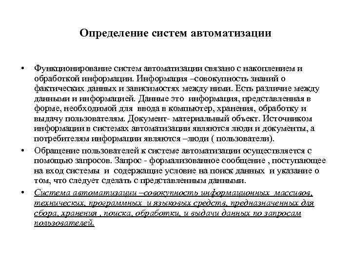 Определение систем автоматизации • • • Функционирование систем автоматизации связано с накоплением и обработкой