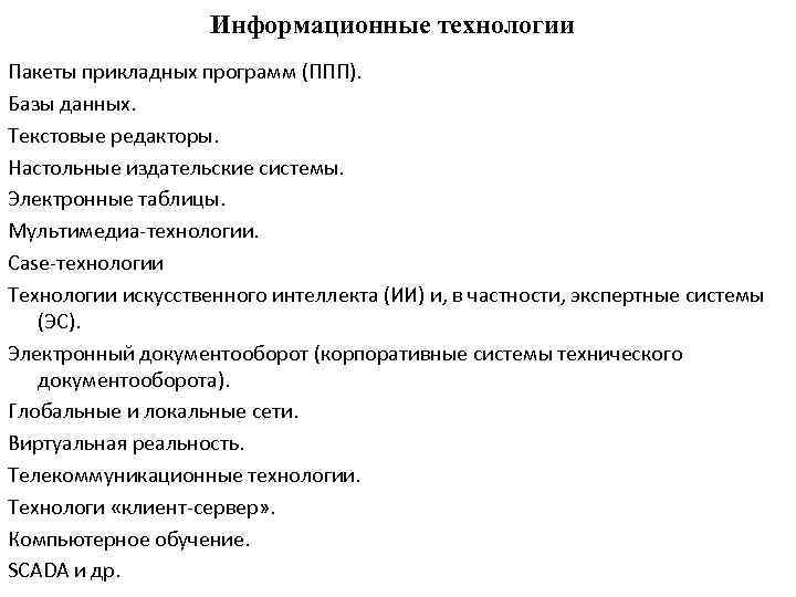 Информационные технологии Пакеты прикладных программ (ППП). Базы данных. Текстовые редакторы. Настольные издательские системы. Электронные