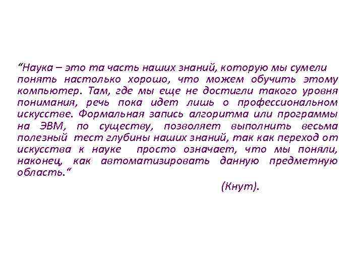 “Наука – это та часть наших знаний, которую мы сумели понять настолько хорошо, что