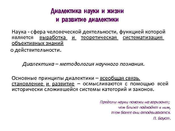 Диалектика науки и жизни и развитие диалектики Наука - сфера человеческой деятельности, функцией которой