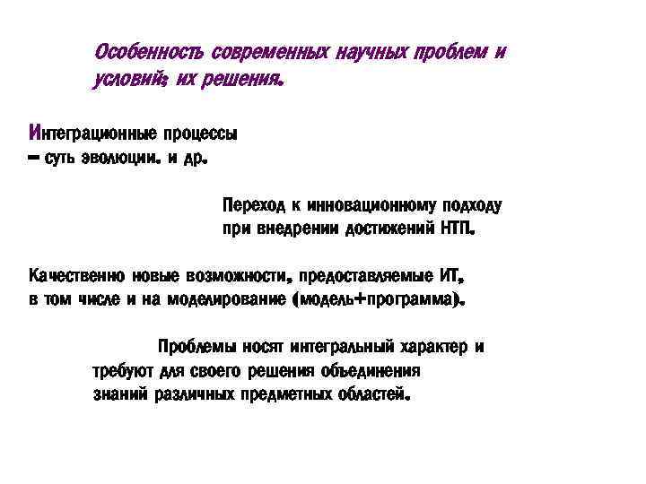 Особенность современных научных проблем и условий; их решения. Интеграционные процессы – суть эволюции. и