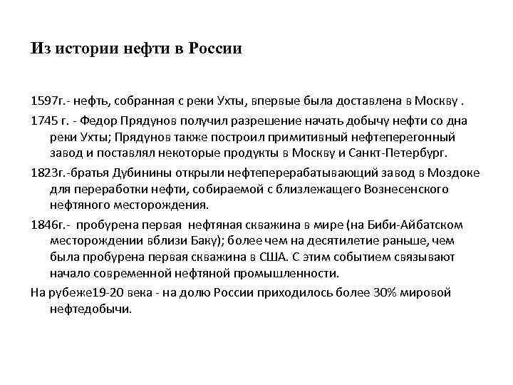 Из истории нефти в России 1597 г. - нефть, собранная с реки Ухты, впервые