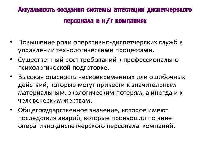 Актуальность создания системы аттестации диспетчерского персонала в н/г компаниях • Повышение роли оперативно-диспетчерских служб