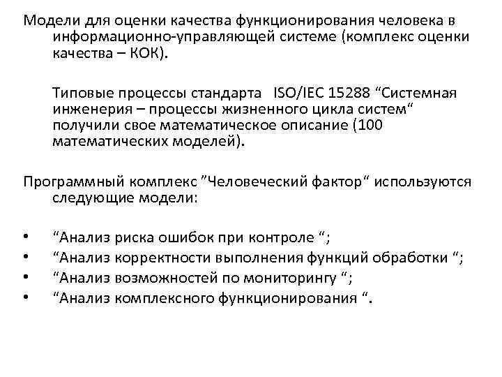 Модели для оценки качества функционирования человека в информационно-управляющей системе (комплекс оценки качества – КОК).