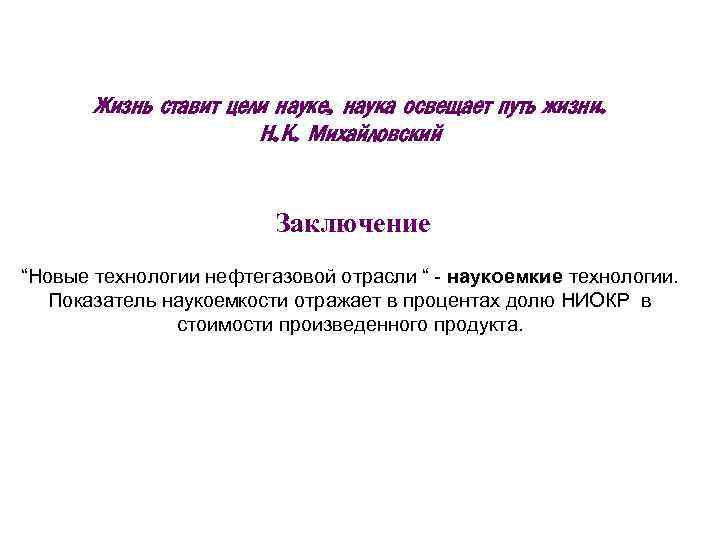 Жизнь ставит цели науке, наука освещает путь жизни. Н. К. Михайловский Заключение “Новые технологии