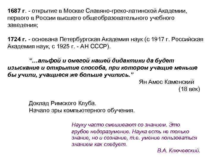 1687 г. - открытие в Москве Славяно-греко-латинской Академии, первого в России высшего общеобразовательного учебного