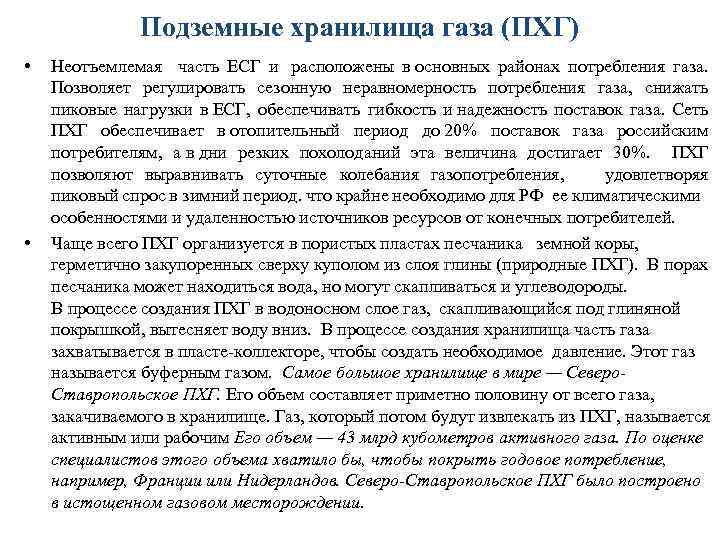 Подземные хранилища газа (ПХГ) • • Неотъемлемая часть ЕСГ и расположены в основных районах