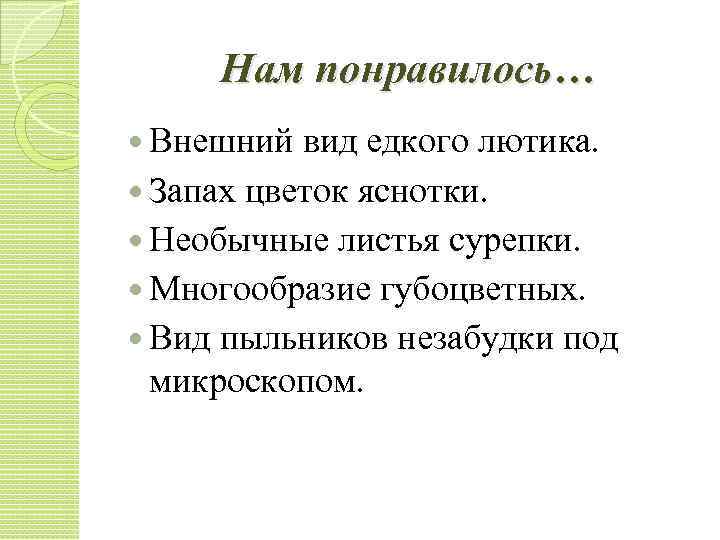 Нам понравилось… Внешний вид едкого лютика. Запах цветок яснотки. Необычные листья сурепки. Многообразие губоцветных.