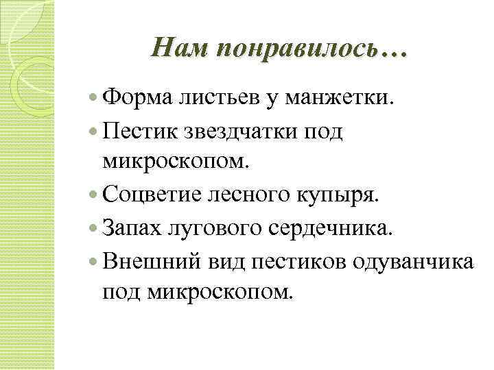 Нам понравилось… Форма листьев у манжетки. Пестик звездчатки под микроскопом. Соцветие лесного купыря. Запах