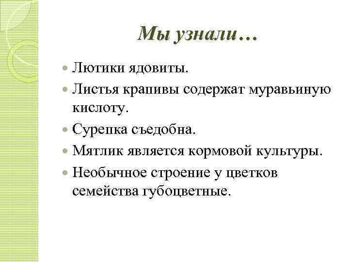 Мы узнали… Лютики ядовиты. Листья крапивы содержат муравьиную кислоту. Сурепка съедобна. Мятлик является кормовой