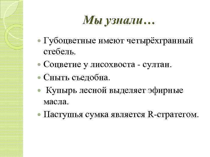 Мы узнали… Губоцветные имеют четырёхгранный стебель. Соцветие у лисохвоста - султан. Сныть съедобна. Купырь