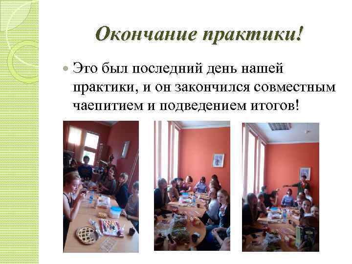 Окончание практики! Это был последний день нашей практики, и он закончился совместным чаепитием и