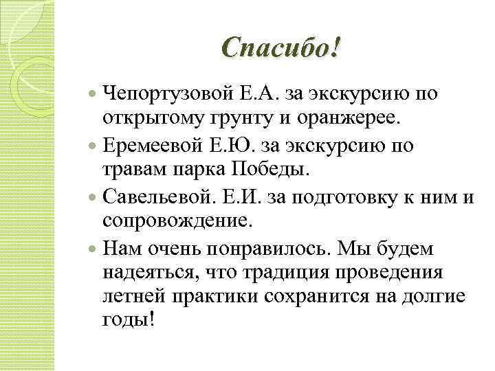 Спасибо! Чепортузовой Е. А. за экскурсию по открытому грунту и оранжерее. Еремеевой Е. Ю.