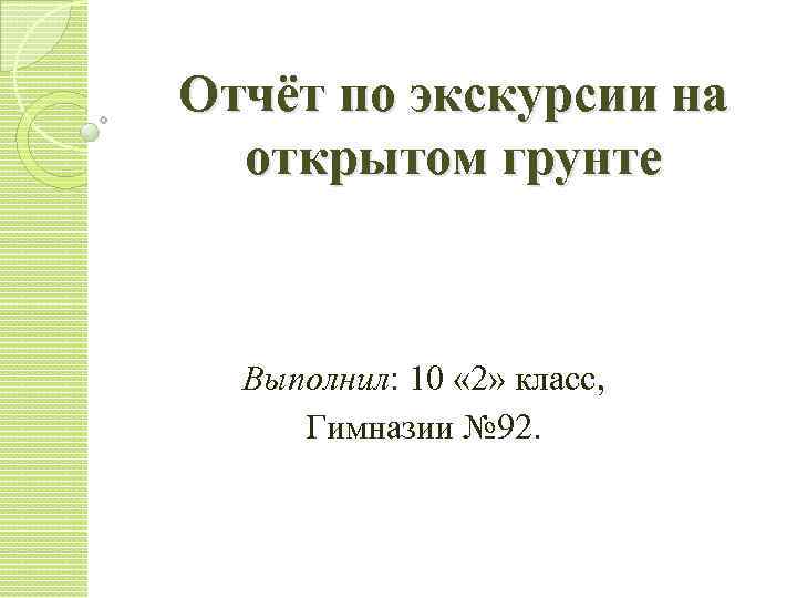 Отчёт по экскурсии на открытом грунте Выполнил: 10 « 2» класс, Гимназии № 92.