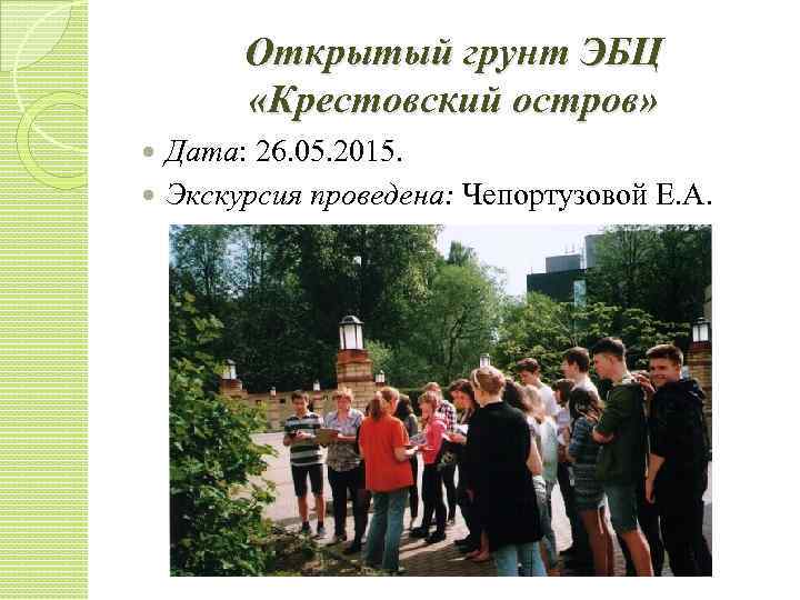 Открытый грунт ЭБЦ «Крестовский остров» Дата: 26. 05. 2015. Экскурсия проведена: Чепортузовой Е. А.