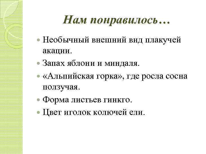 Нам понравилось… Необычный внешний вид плакучей акации. Запах яблони и миндаля. «Альпийская горка» ,