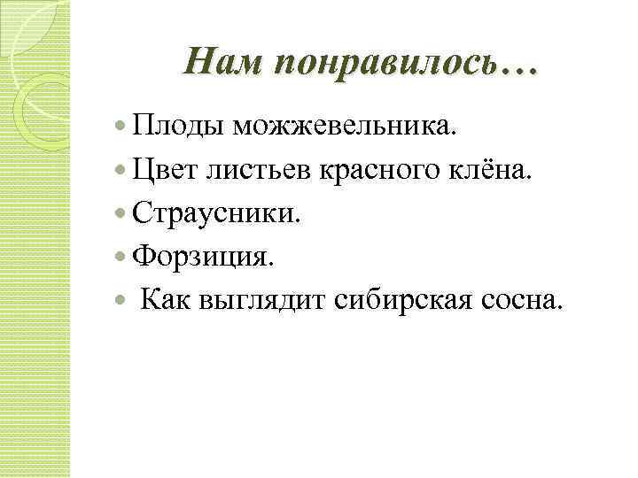 Нам понравилось… Плоды можжевельника. Цвет листьев красного клёна. Страусники. Форзиция. Как выглядит сибирская сосна.
