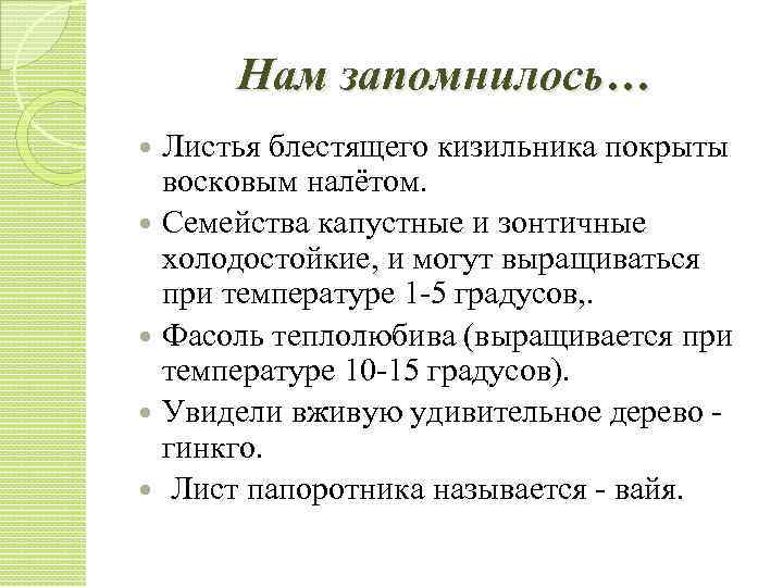 Нам запомнилось… Листья блестящего кизильника покрыты восковым налётом. Семейства капустные и зонтичные холодостойкие, и
