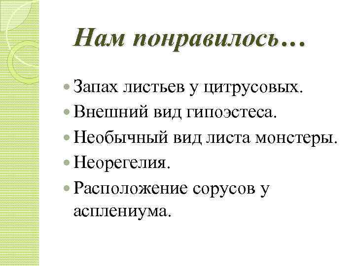 Нам понравилось… Запах листьев у цитрусовых. Внешний вид гипоэстеса. Необычный вид листа монстеры. Неорегелия.