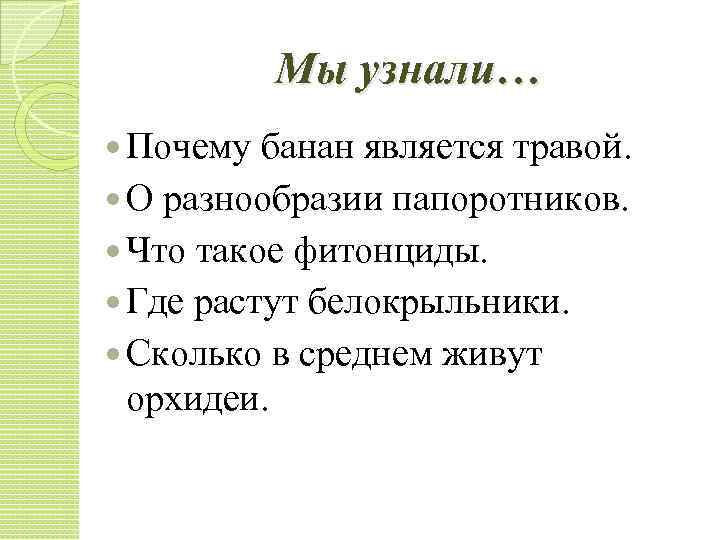 Мы узнали… Почему банан является травой. О разнообразии папоротников. Что такое фитонциды. Где растут