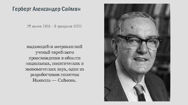 Герберт саймон. Герберт Саймон (1916-2001). Герберт Александер Саймон. Герберт Саймон американский учёный. Теория Ньюэлла Саймона.