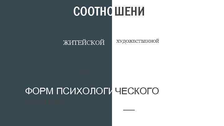 СООТНОШЕНИЕ ЖИТЕЙСКОЙ ХУДОЖЕСТВЕННОЙ НАУЧНОЙ ФОРМ ПСИХОЛОГИЧЕСКОГО ЗНАНИЯ 