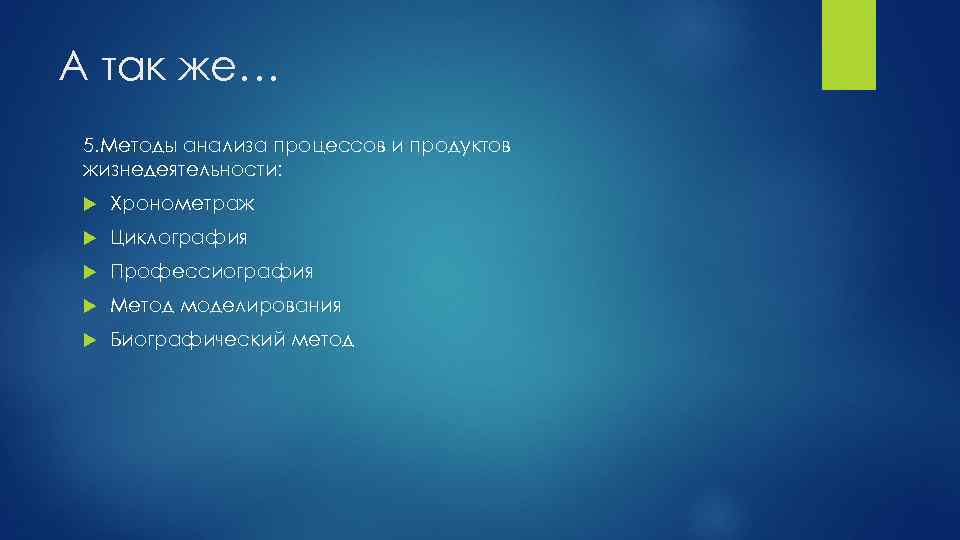 А так же… 5. Методы анализа процессов и продуктов жизнедеятельности: Хронометраж Циклография Профессиография Метод