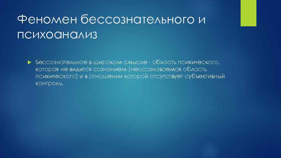 Субъективный контроль. Феномены бессознательного. Феномен бессознательного и психоанализ научное направление. Феномен бессознательного Фрейд. Феномен это.