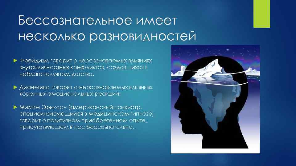 Бессознательное имеет несколько разновидностей ► Фрейдизм говорит о неосознаваемых влияниях внутриличностных конфликтов, создавшихся в