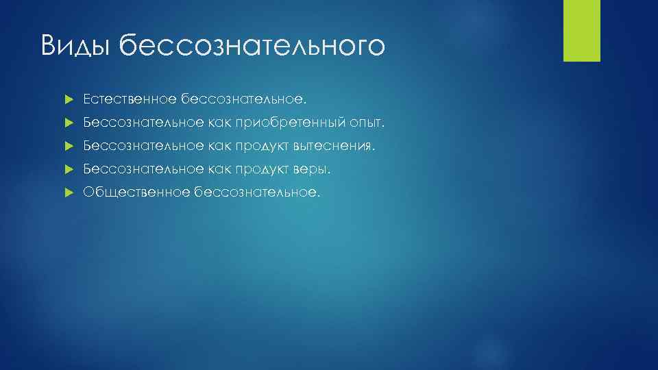 Виды бессознательного Естественное бессознательное. Бессознательное как приобретенный опыт. Бессознательное как продукт вытеснения. Бессознательное как