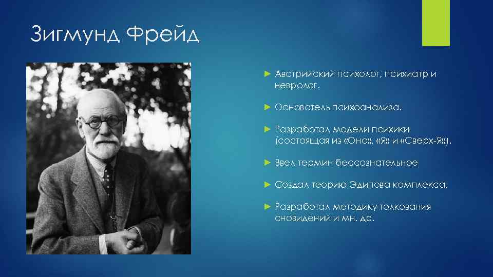 Зигмунд Фрейд ► Австрийский психолог, психиатр и невролог. ► Основатель психоанализа. ► Разработал модели